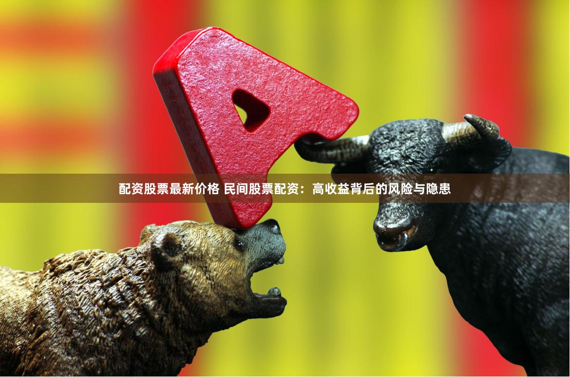 配資股票最新價格 民間股票配資：高收益背后的風(fēng)險與隱患