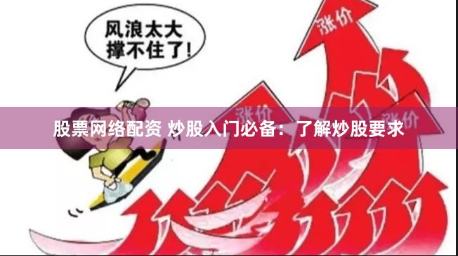 股票網絡配資 炒股入門必備：了解炒股要求
