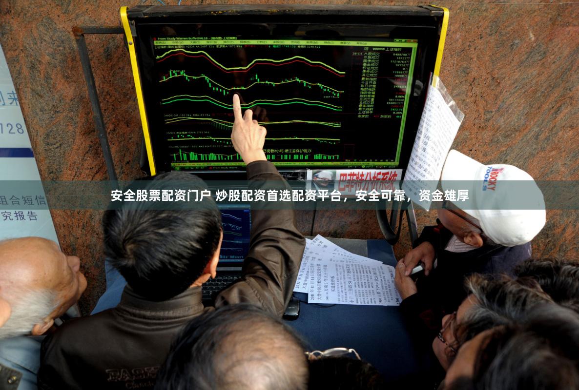 安全股票配資門戶 炒股配資首選配資平臺，安全可靠，資金雄厚