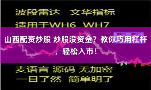 山西配資炒股 炒股沒資金？教你巧用杠桿，輕松入市！