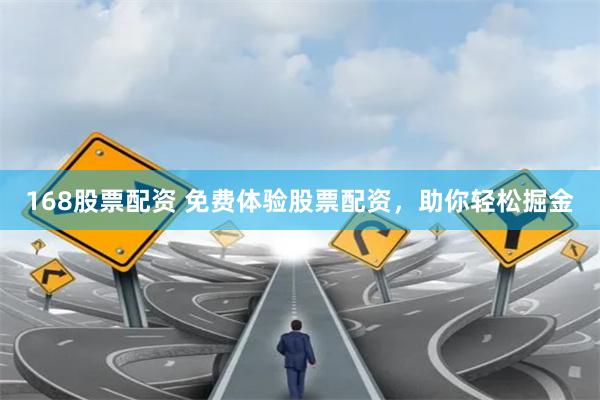 168股票配資 免費體驗股票配資，助你輕松掘金
