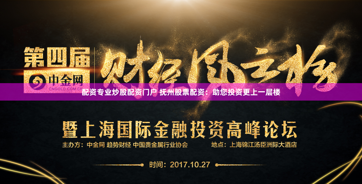 配資專業炒股配資門戶 撫州股票配資：助您投資更上一層樓