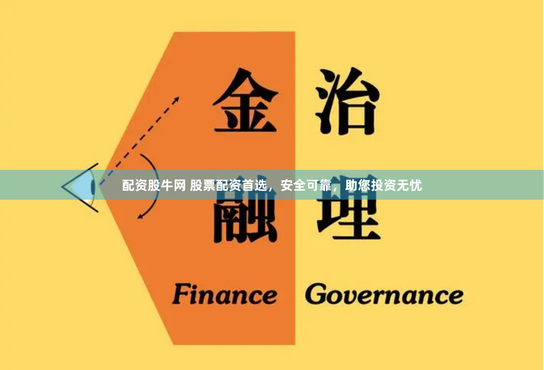 配資股牛網(wǎng) 股票配資首選，安全可靠，助您投資無憂