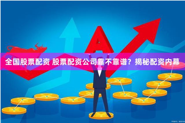 全國(guó)股票配資 股票配資公司靠不靠譜？揭秘配資內(nèi)幕