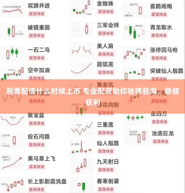 股票配債什么時(shí)候上市 專業(yè)配資助你馳騁股海，穩(wěn)健獲利